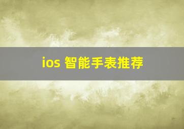 ios 智能手表推荐